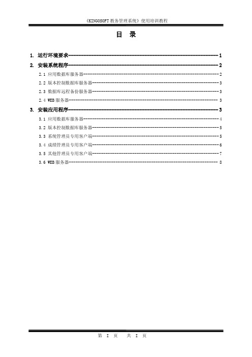 青果教务管理系统使用培训教程_01_第一分册  安装与配置指南