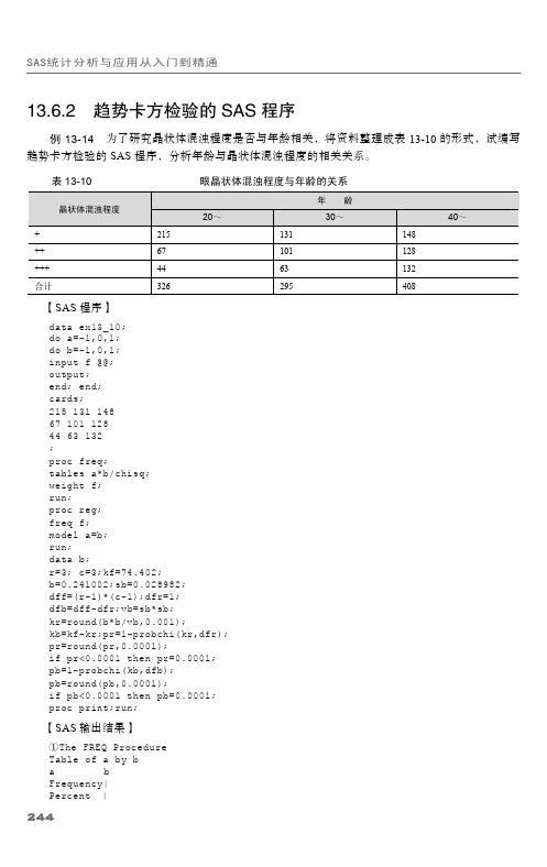 13.6.2 趋势卡方检验的SAS程序_SAS统计分析与应用从入门到精通_[共2页]
