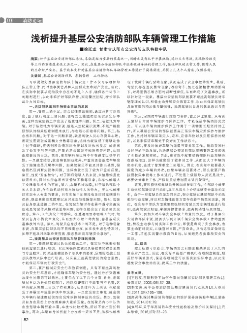 浅析提升基层公安消防部队车辆管理工作措施