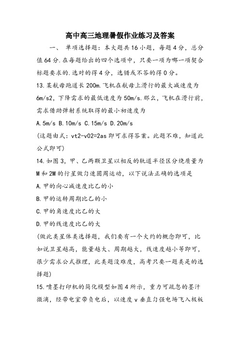 高中高三地理暑假作业练习及答案