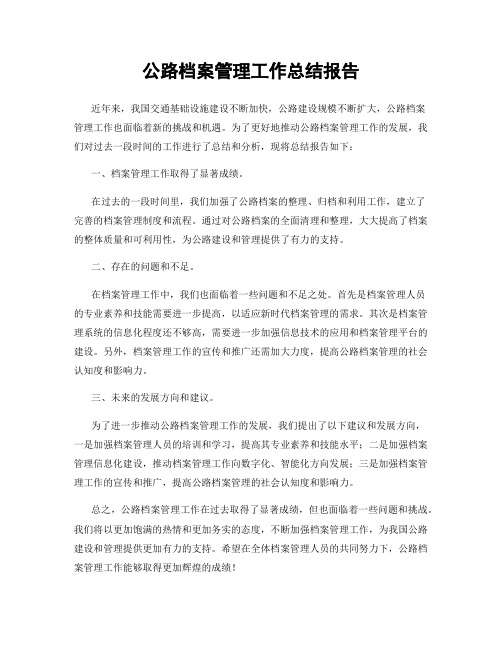 公路档案管理工作总结报告