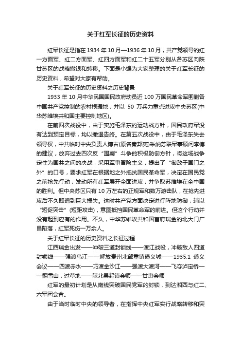 关于红军长征的历史资料