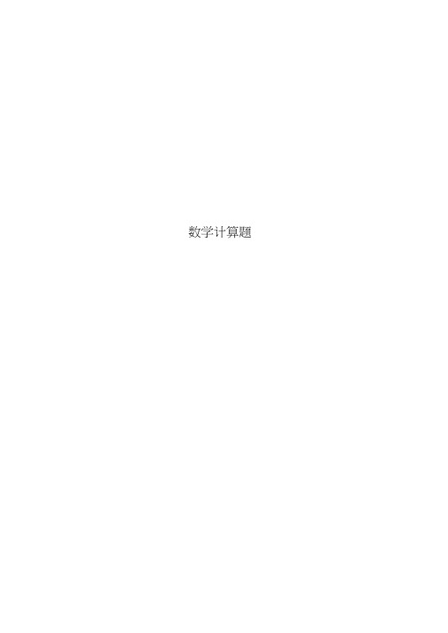 小学五年级数学计算题(巧算与速算)