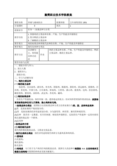 养禽生产与疾病防治 教案02