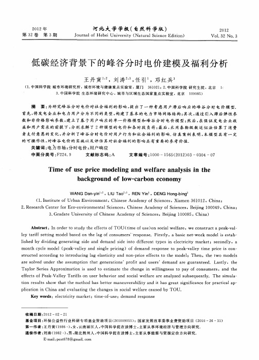 低碳经济背景下的峰谷分时电价建模及福利分析