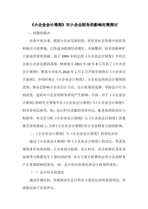 《小企业会计准则》对小企业财务的影响对策探讨