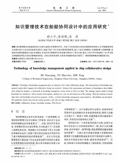 知识管理技术在船舶协同设计中的应用研究