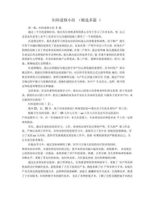 妇科进修小结