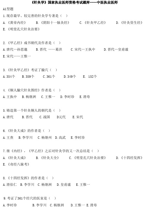 《针灸学》国家执业医师资格考试题库----中医执业医师