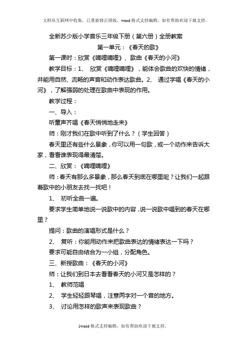 全新苏少版三年级下册音乐教案