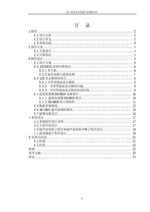 基于温度补偿的超声波测距设计讲解