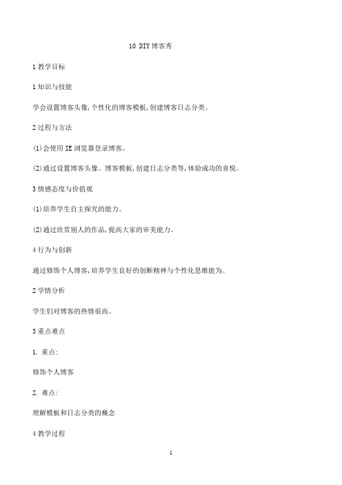 五年级下册信息技术教案-10DIY博客秀｜重庆大学版6