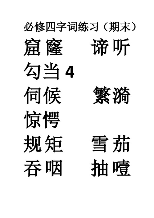 必修四字词练习