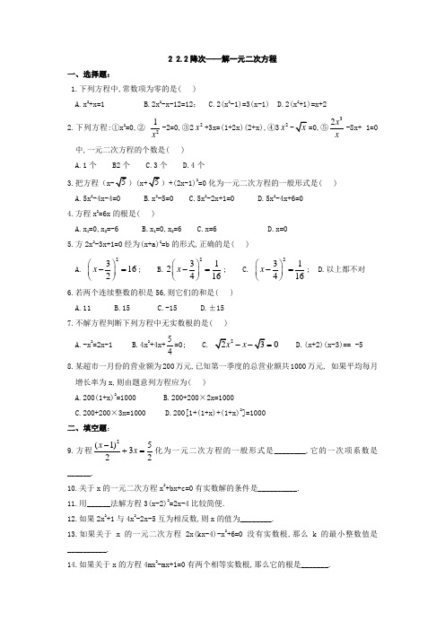 人教版九年级数学上 22.2 降次解一元二次方程(同步练习)
