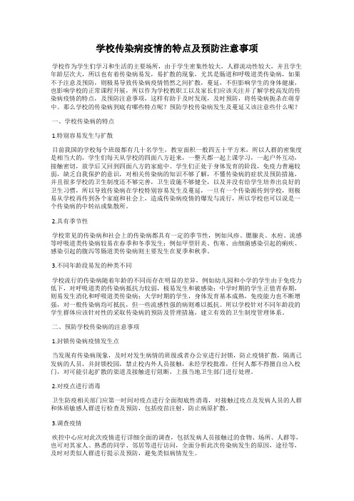 学校传染病疫情的特点及预防注意事项