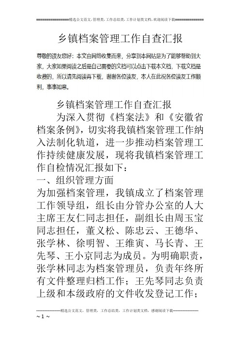 乡镇档案管理工作自查汇报