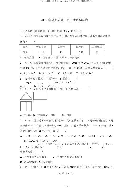 2017各地中考真题-2017年湖北省咸宁市中考数学试卷