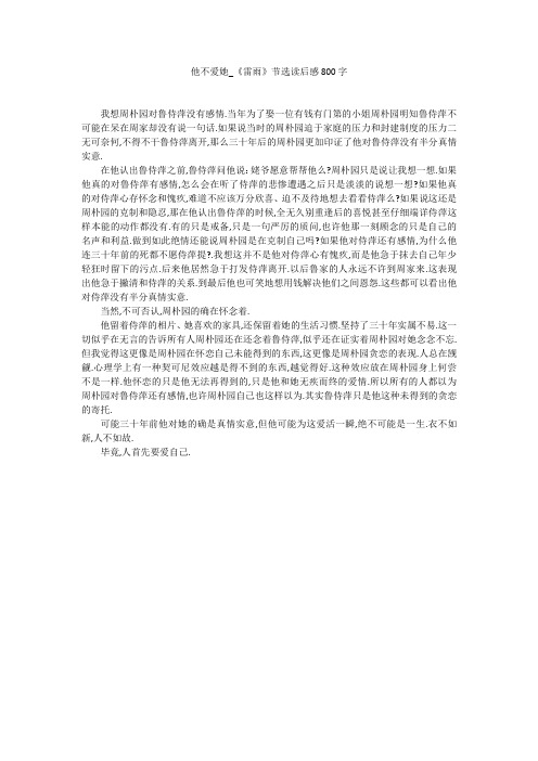 他不爱她_《雷雨》节选读后感800字