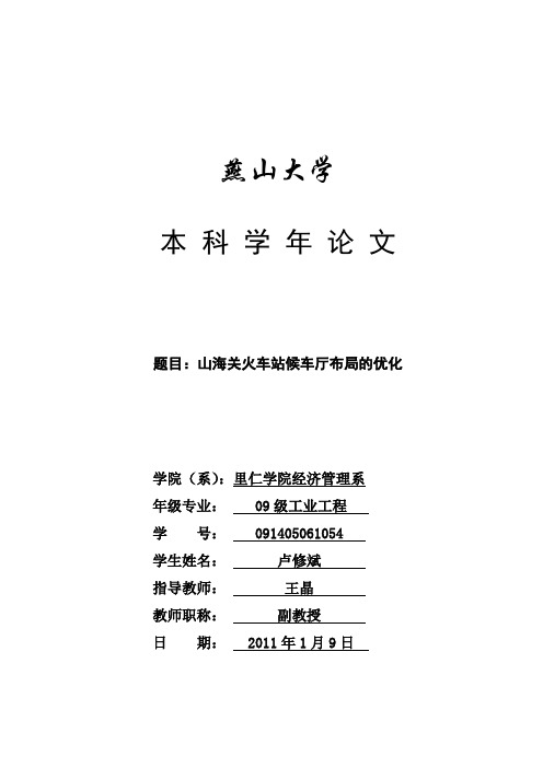 山海关火车站候车厅设施布置优化123
