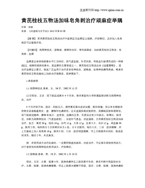 黄芪桂枝五物汤加味皂角刺治疗顽麻症举隅