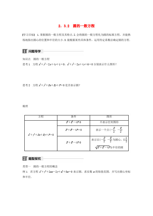 2018版高中数学第二章平面解析几何初步2.3.2圆的一般方程学案新人教B版