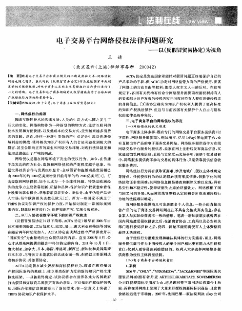 电子交易平台网络侵权法律问题研究——以《反假冒贸易协定》为视角