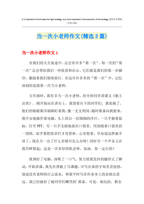 当一次小老师作文(精选3篇)