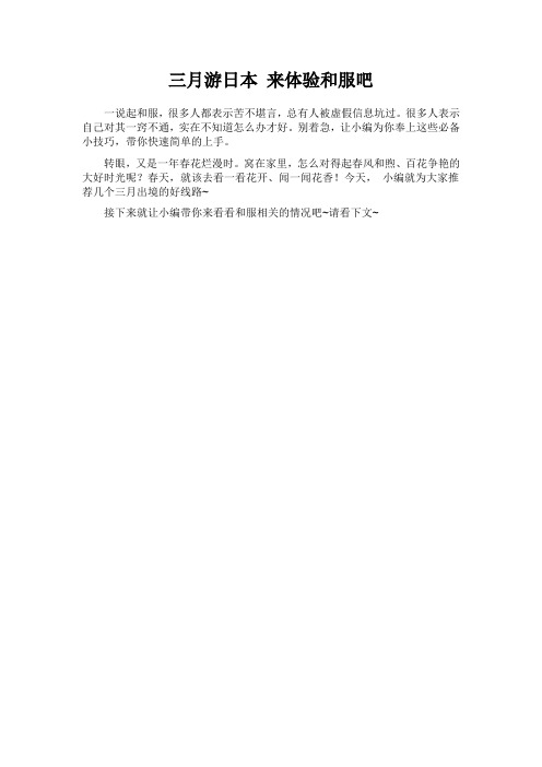 三月樱花季游日本 体验不一样的和服