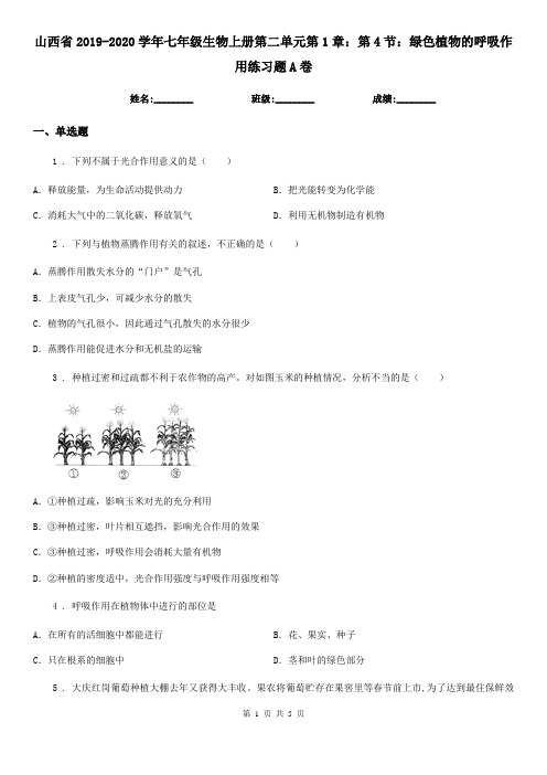 山西省2019-2020学年七年级生物上册第二单元第1章：第4节：绿色植物的呼吸作用练习题A卷