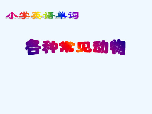 小学英语分类单词(动物类)