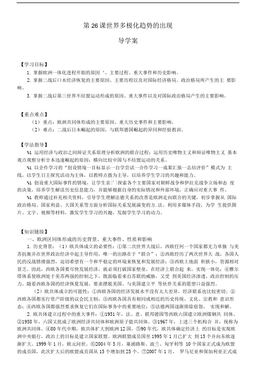学年高中历史 第26课 世界多极化趋势的出现导学案 新人教版必修1.doc
