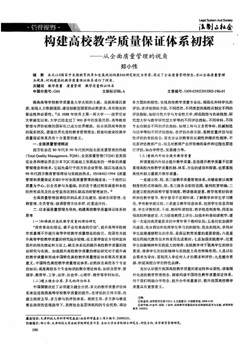 构建高校教学质量保证体系初探——从全面质量管理的视角