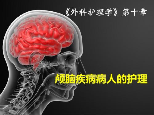 颅脑疾病病人的护理ppt课件