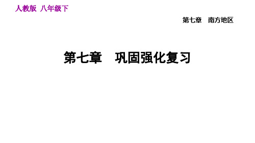 第七章巩固强化复习(八年级下册人教版地理课后训练测试)