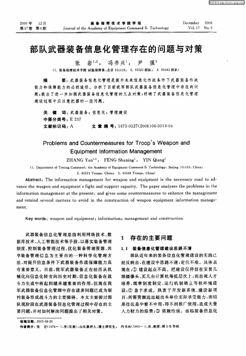 部队武器装备信息化管理存在的问题与对策