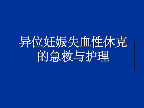 异位妊娠失血性休克的急救与护理