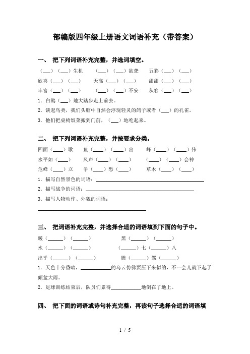 部编版四年级上册语文词语补充(带答案)