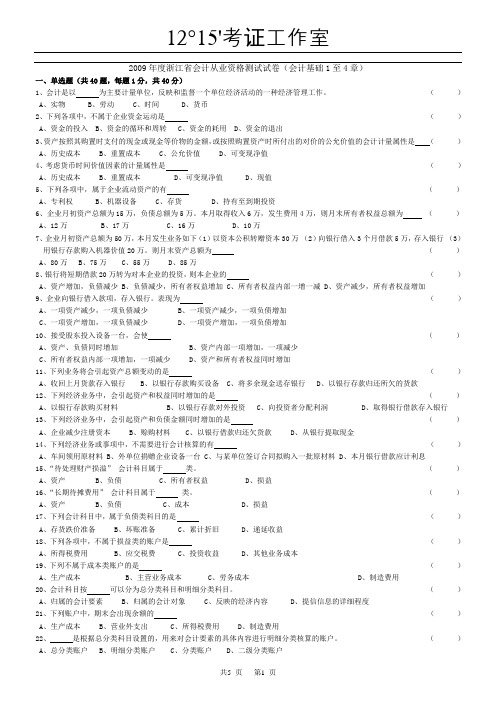 2009年度浙江省会计从业资格考试测试试卷一《会 计 基 础》