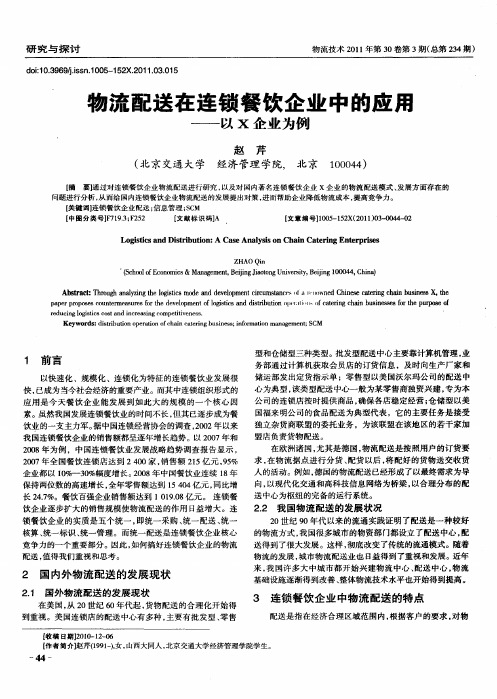 物流配送在连锁餐饮企业中的应用——以X企业为例