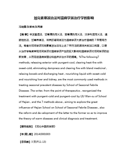 刘完素寒凉治法对温病学派治疗学的影响
