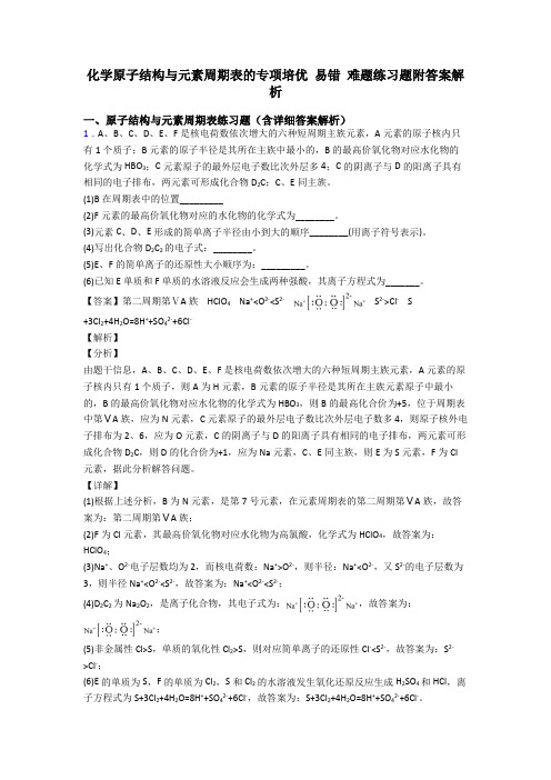 化学原子结构与元素周期表的专项培优 易错 难题练习题附答案解析