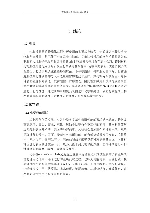 Ni-B-PTFE镀层工艺和性能研究
