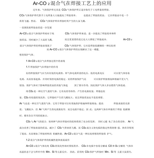 Ar-CO2混合气在焊接工艺上的应用