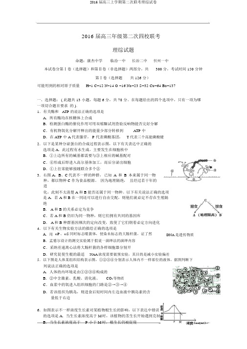2016届高三上学期第二次联考理综试卷