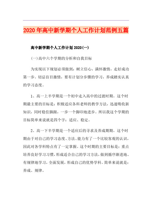 高中新学期个人工作计划范例五篇