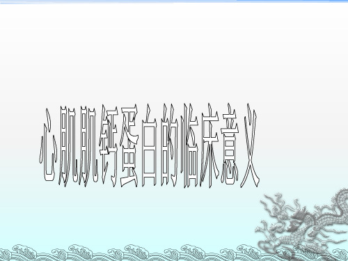 心肌肌钙蛋白临床意义
