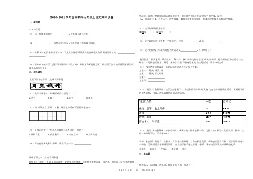 2020-2021学年吉林四平九年级上语文期中试卷