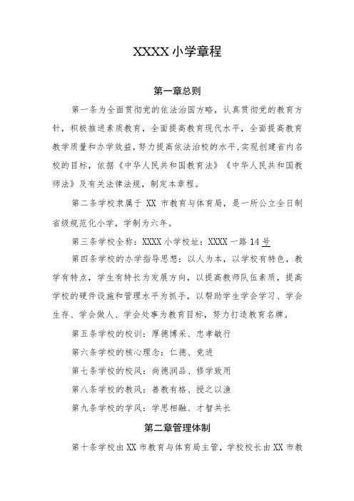 小学学校章程