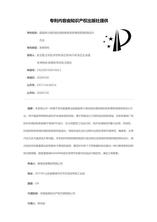 超临界火电机组协调控制系统多模型预测控制设计方法[发明专利]