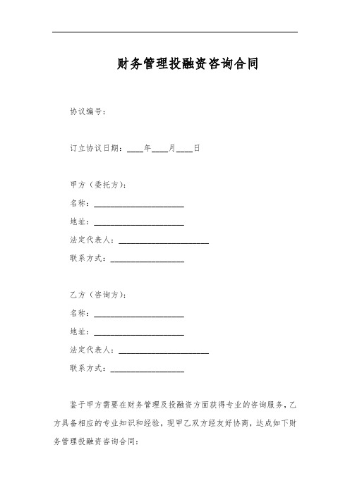 财务管理投融资咨询合同范本最新